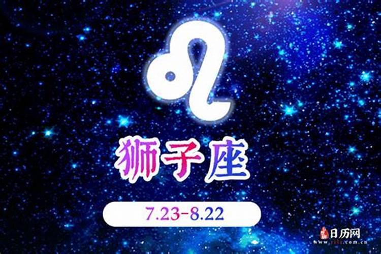 狮子座今日运势2021年运势