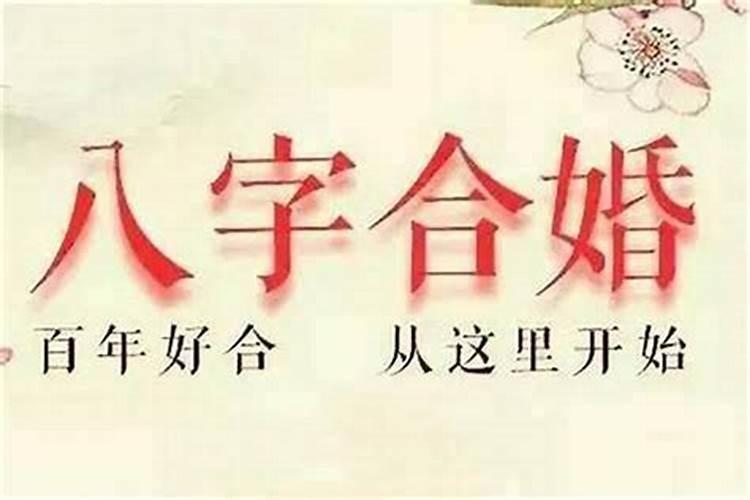 结婚前要生辰八字干啥