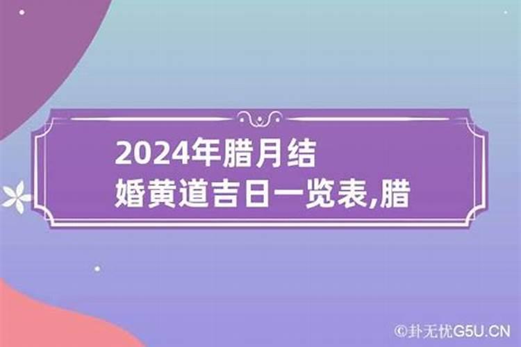 2020年腊月结婚吉日有哪几天