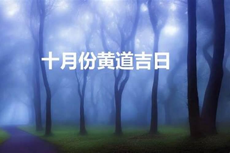 农历10月11日是不是黄道吉日