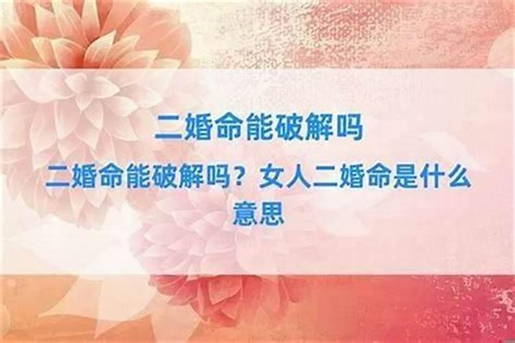 命中两次婚姻怎么化解呢