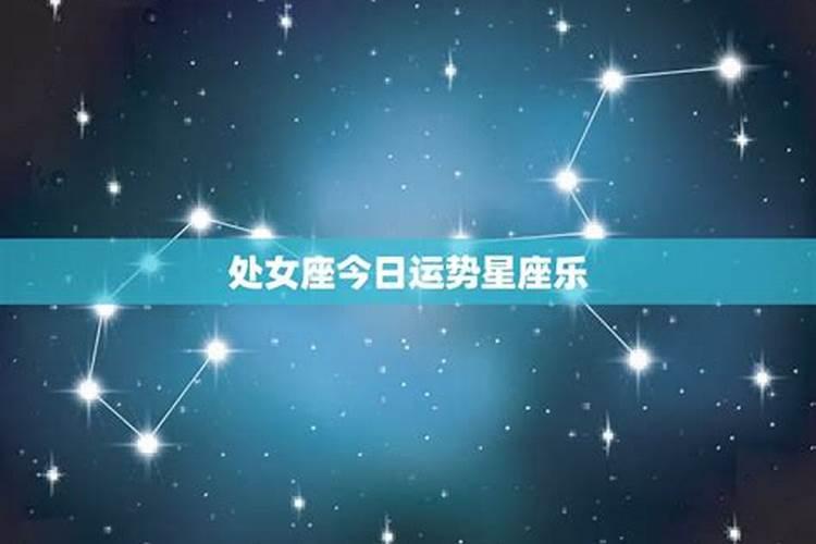 处女座今日运势查询星座