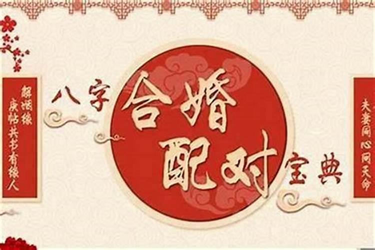 八字合盘怎么合