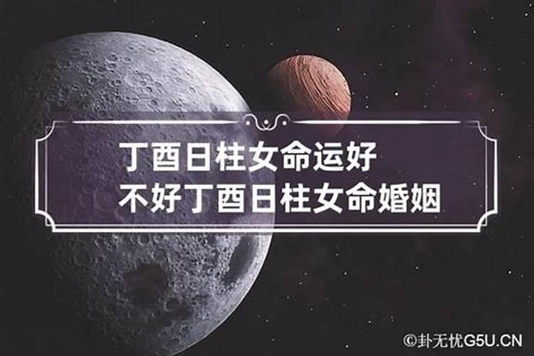 婚姻不幸福的日柱