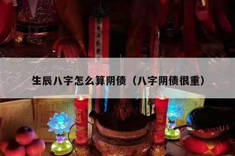 四柱阴债怎么查