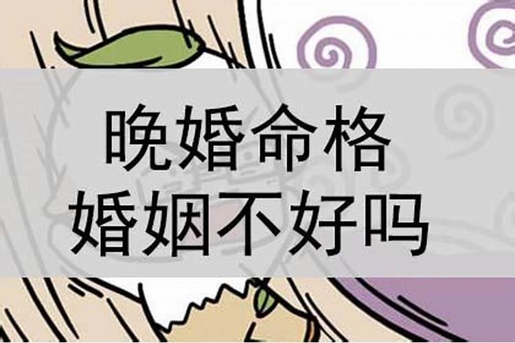 不能早婚婚姻不顺