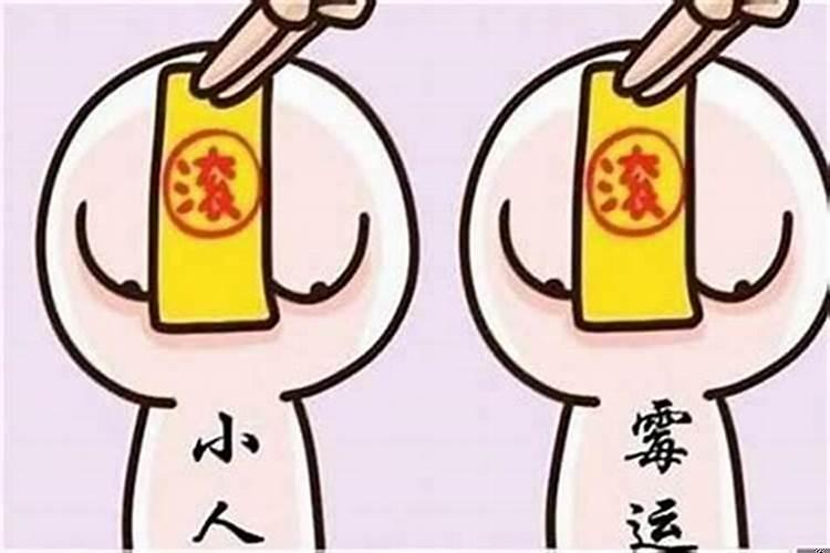 如何破解小人运