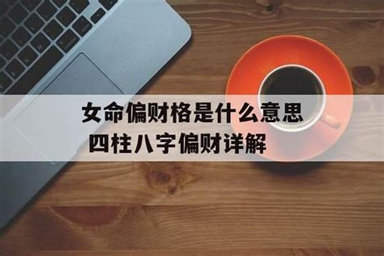 偏财格女人是几等格局