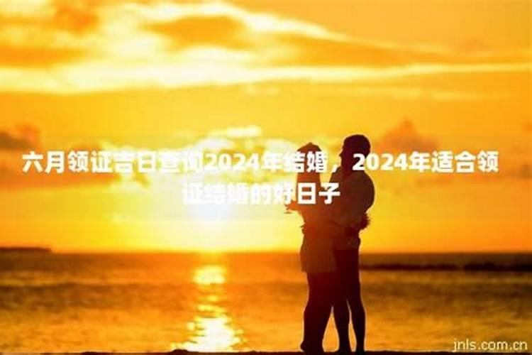 六月黄道吉日结婚吉日