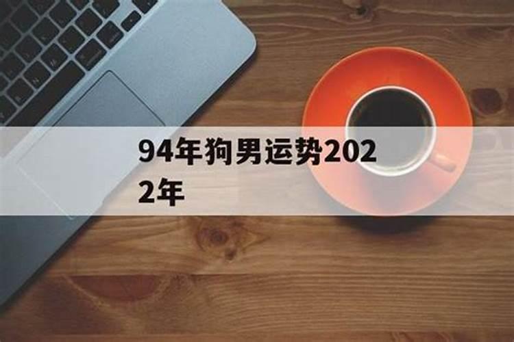 94年男属狗2021年运势