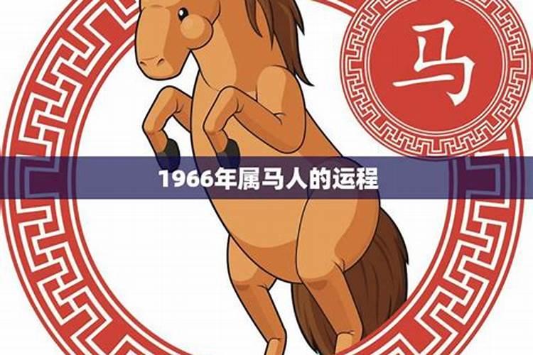 2023年属马的全年运势1966年