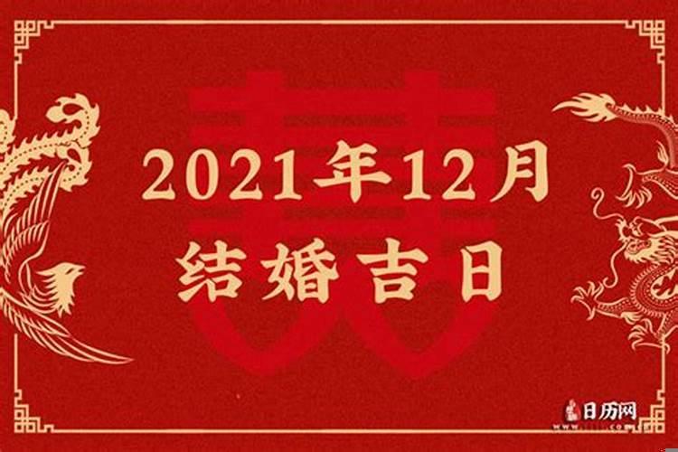 2021年十二月份结婚吉日查询