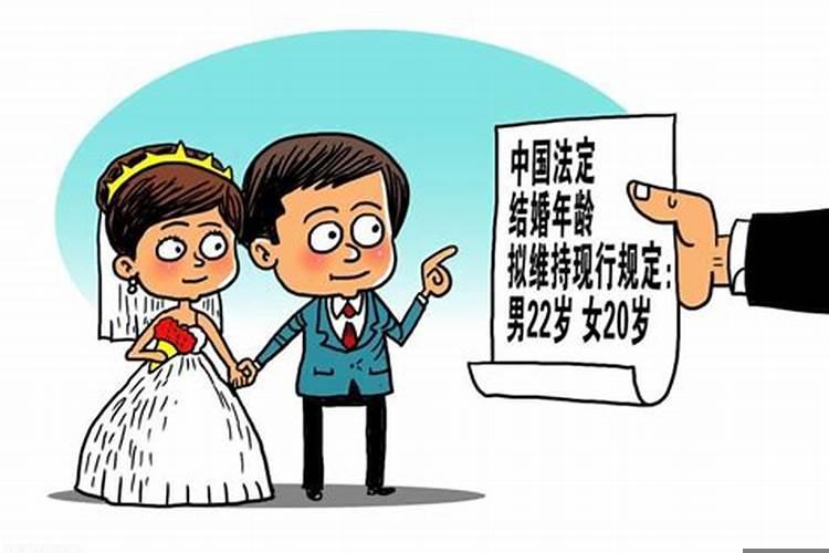 最新婚姻法规定男女结婚的年龄是多大