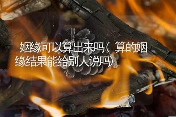 算的姻缘能跟别人说吗