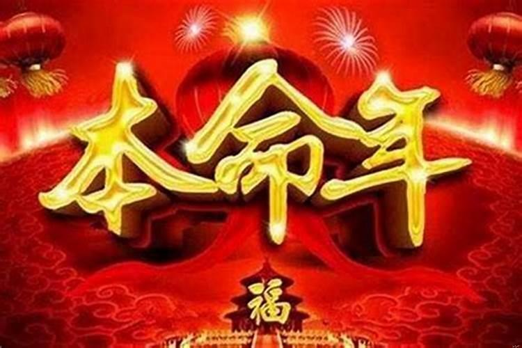 本命年是怎么算的,几年一次过生日