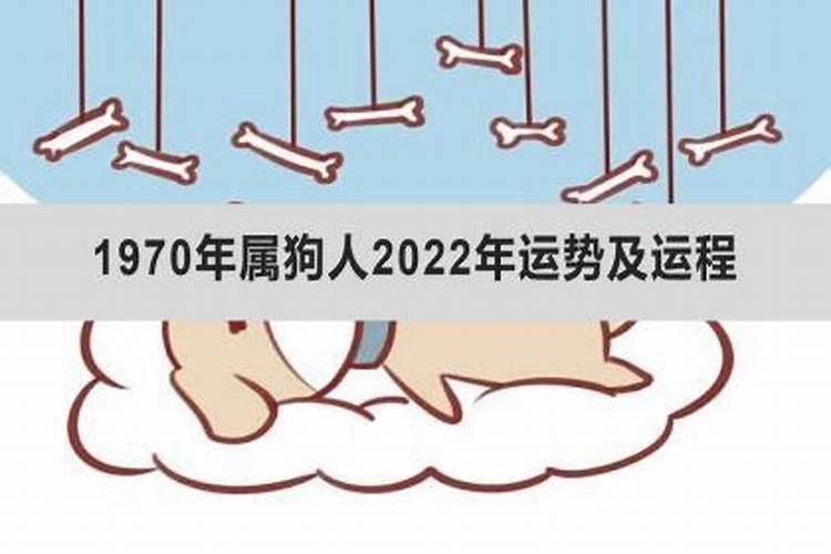 1970年属狗人2022年运势运程