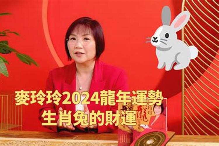 麦玲玲2021年兔人感情运势