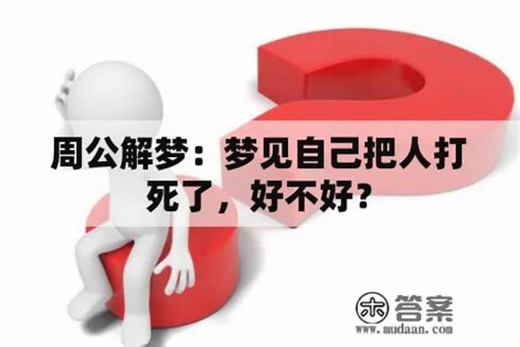 男人梦见自己和别人打架把人打死了