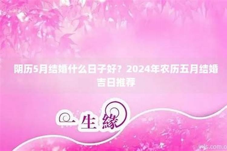 2022年阴历五月结婚吉日哪一天