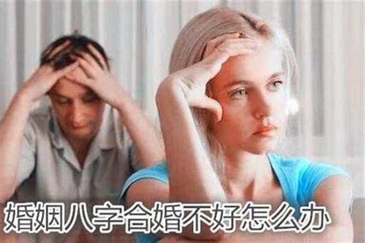 八字婚姻不和怎么办呢女