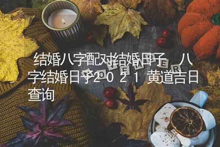 2021结婚吉日查询