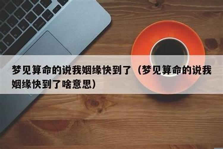 梦见算命人告诉我姻缘不成啥意思