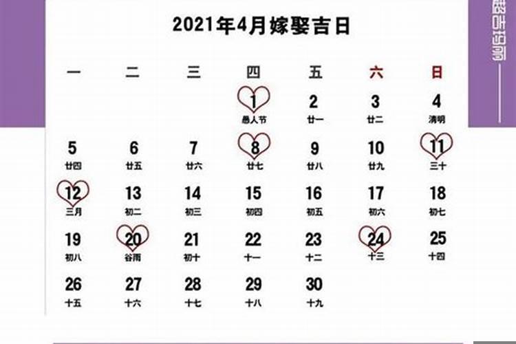 2021年5月嫁娶吉日老黄历