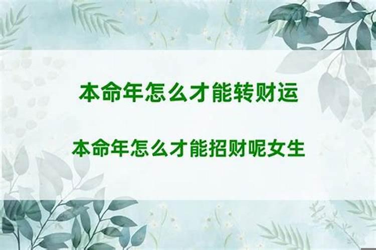 怎么做才能改变财运呢