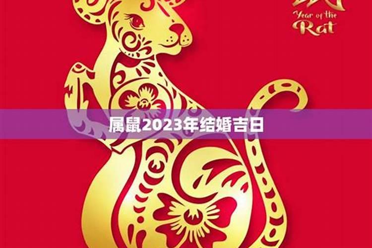 属鼠2023年结婚吉日