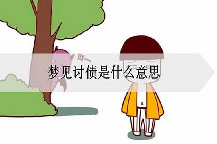 梦见问我要债