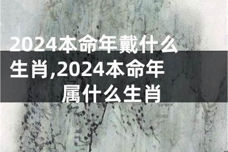 2024年本命年多少岁