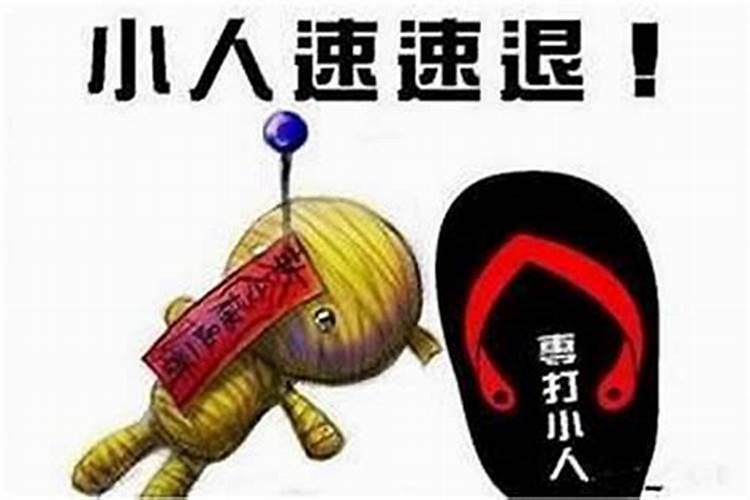 怎样才能防小人治小人呢