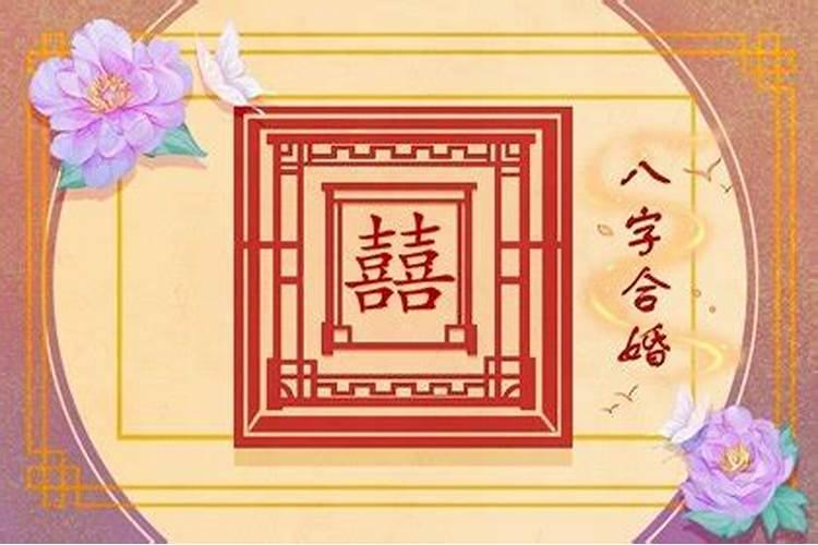 生辰八字合婚根据什么