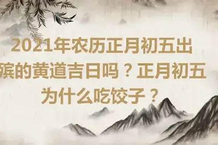 2021年农历正月十六是黄道吉日吗为什么