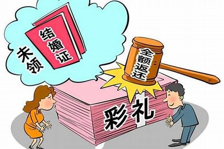 婚姻法关于彩礼的法律规定