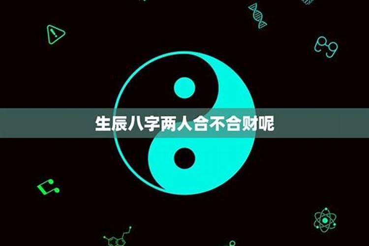 两人八字合财怎么看财运好坏