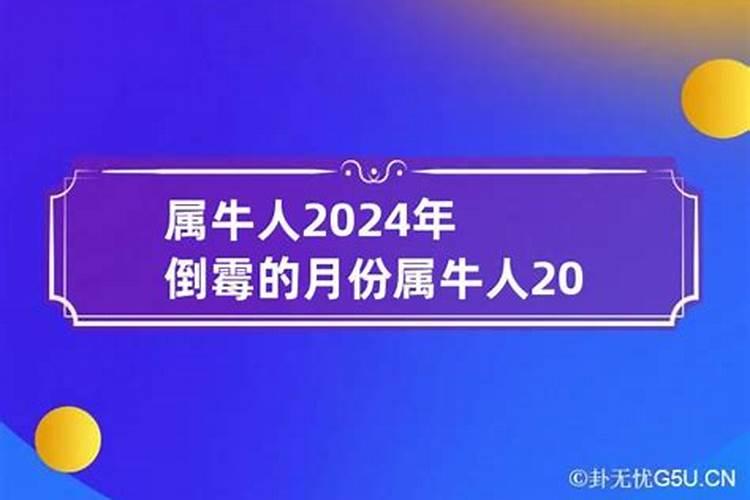 属牛人2021年最倒霉的月份