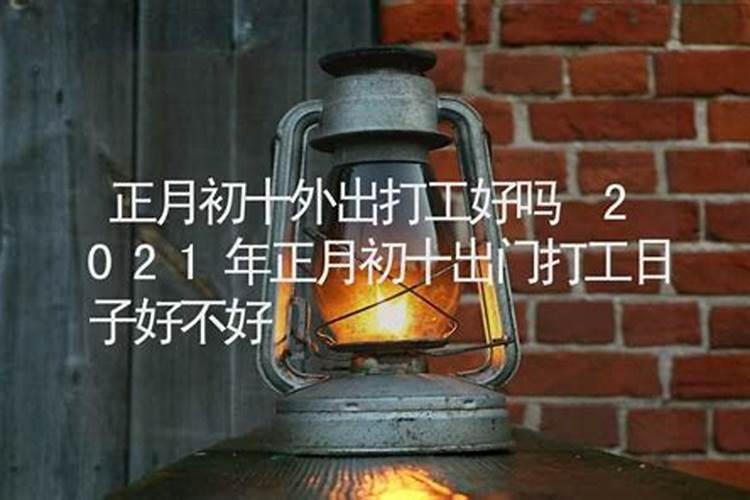 2021年正月初3日子好吗