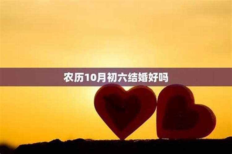 农历2020年10月初二结婚好吗女孩子命运