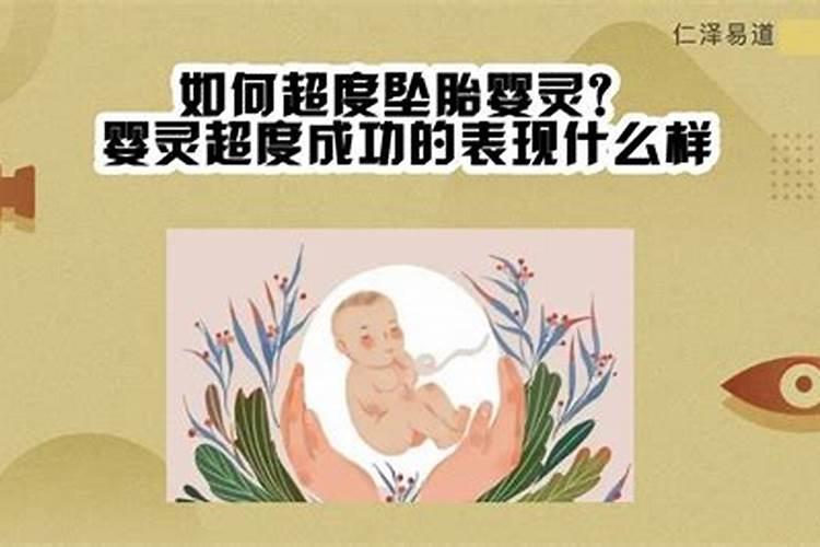 自然流产的需要超度婴灵吗