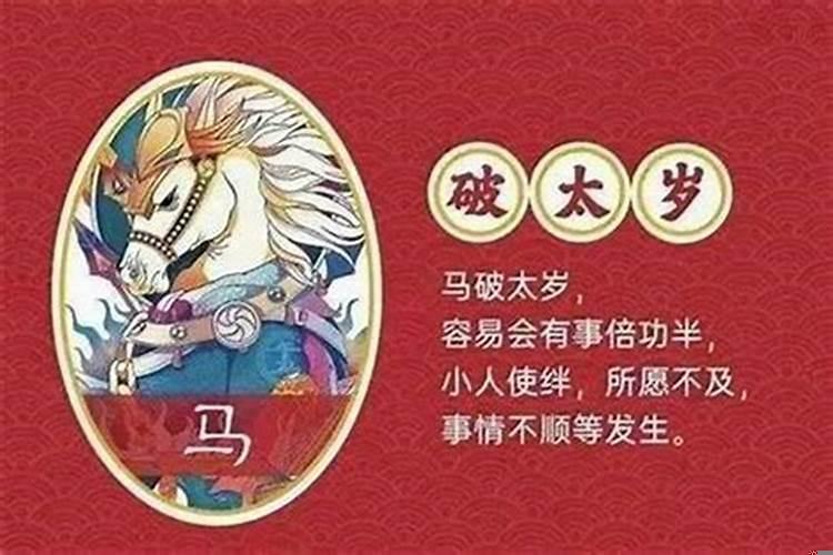 属马的2021年犯太岁应该怎么办呀