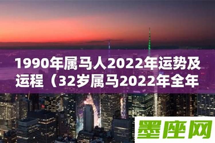 1990年属马2022年全年运势及运程