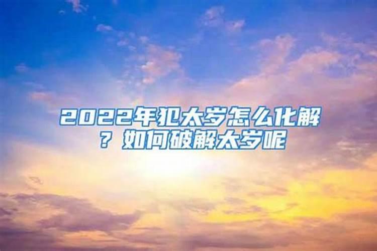 2022年犯太岁怎么拜太岁呢