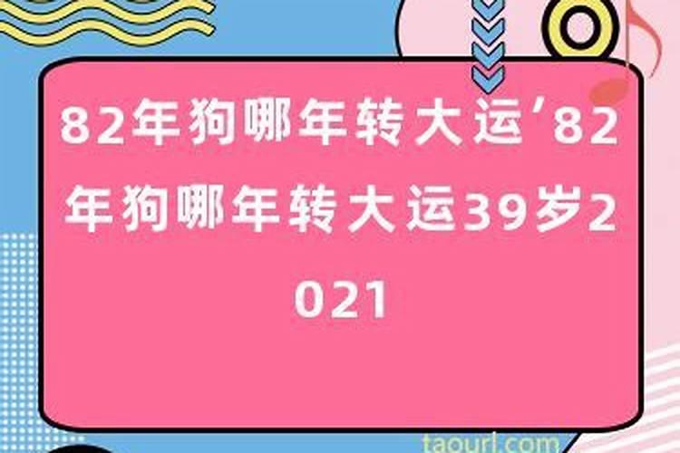 82年属狗何时走大运!看一看后面走不走大运