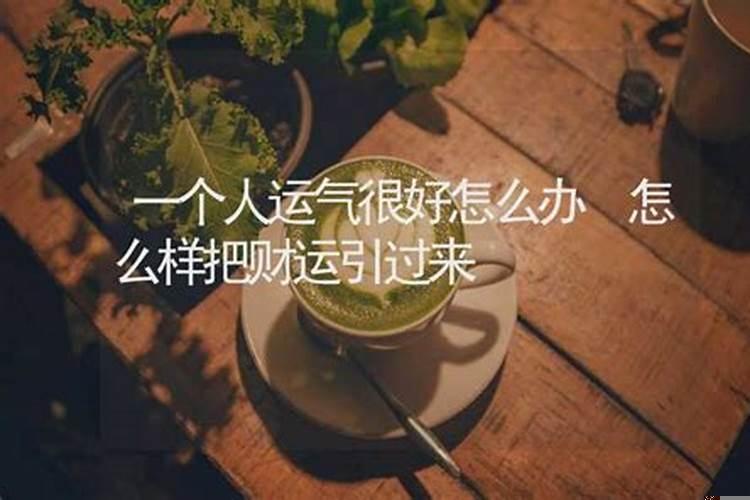 一个人突然财运很好怎么办呢