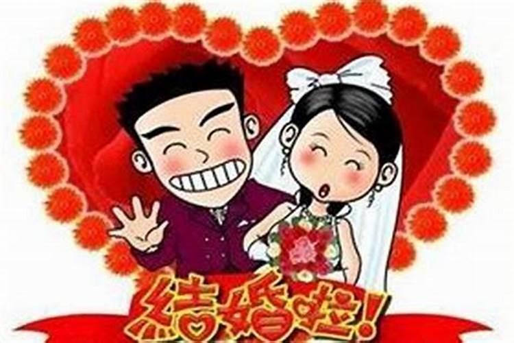 本命年过了生日能不能结婚