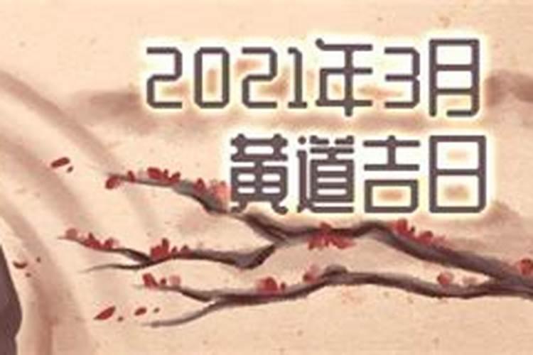 搬家的黄道吉日2021年3月