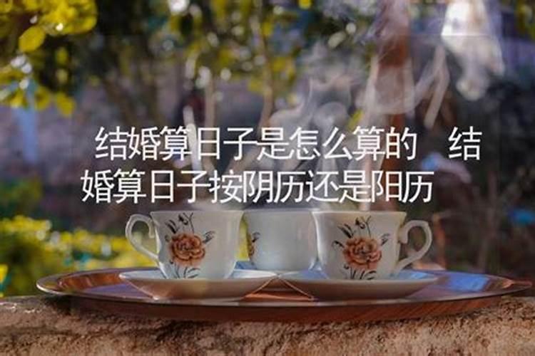 农历算结婚吉日吗