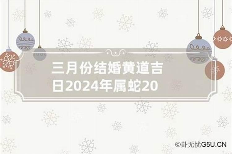 2021年3月属蛇结婚黄道吉日