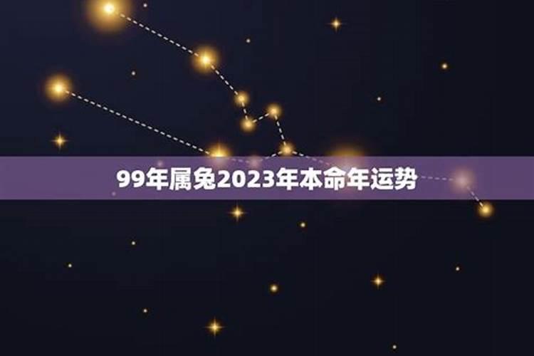 2023年属兔本命年运气好吗